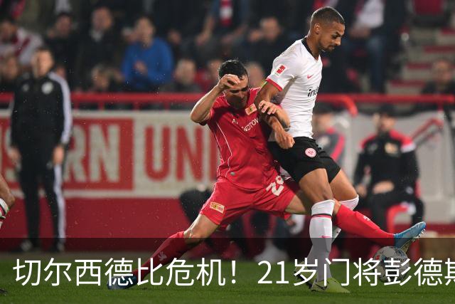 切尔西德比危机！21岁门将彭德斯迎战热刺能否扛起重任？
