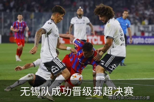 无锡队成功晋级苏超决赛