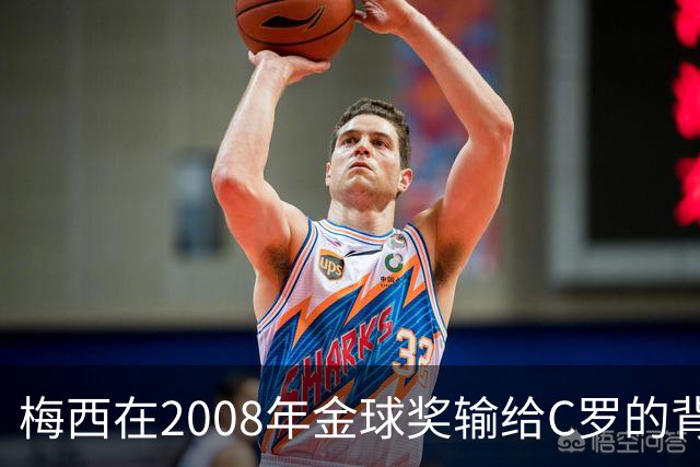 梅西在2008年金球奖输给C罗的背后原因