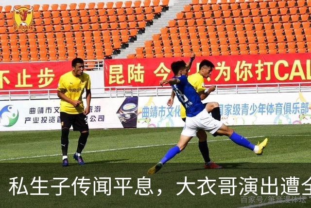 私生子传闻平息，大衣哥演出遭全面叫停，如同郭德纲之境遇