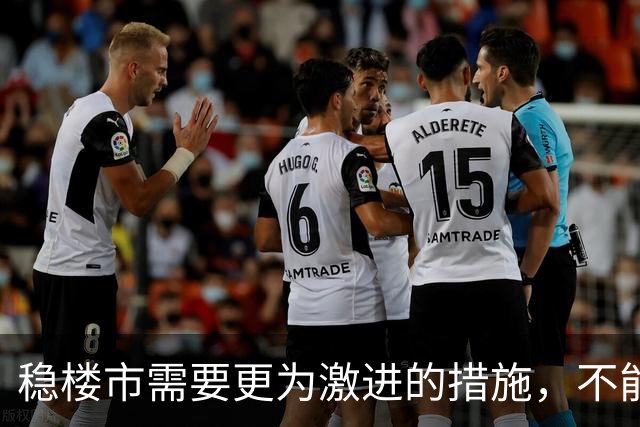 稳楼市需要更为激进的措施，不能再依赖“供给自嗨”模式