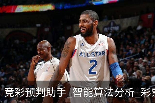竞彩预判助手_智能算法分析_彩票走势预测