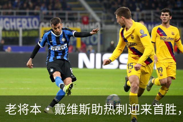 老将本·戴维斯助热刺迎来首胜，出场率惊人