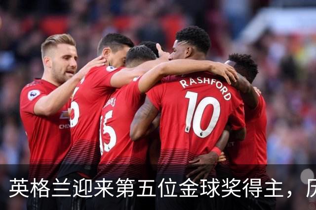 英格兰迎来第五位金球奖得主，历史上仅次于法国