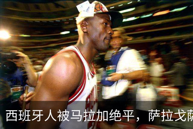 西班牙人被马拉加绝平，萨拉戈萨庆祝引发争议